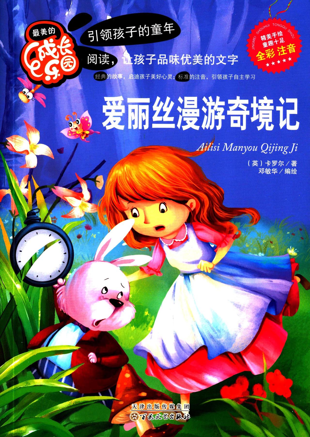 儿童童话故事MP3下载--爱丽丝漫游奇境1-童话之家-以爱之心做事,感恩之心做人!