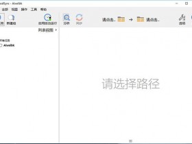 文件同步备份工具 GoodSync v10.9.21中文破解版附注册机