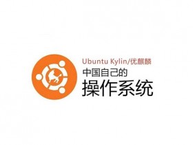 中国版 Ubuntu Kylin 19.04 优麒麟操作系统中文版ISO镜像下载 (官方中国定制版)