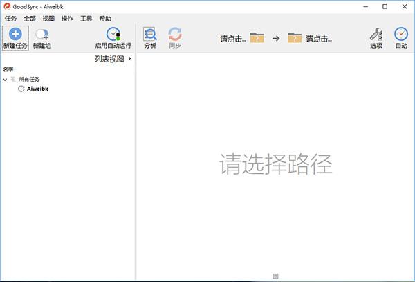 文件同步备份工具 GoodSync v10.9.21中文破解版(附注册机)