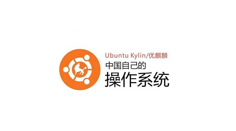 中国版 Ubuntu Kylin 19.04 优麒麟操作系统中文版ISO镜像下载 (官方中国定制版)
