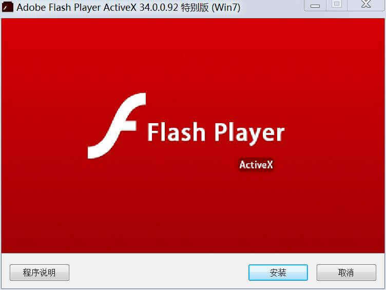 Adobe Flash Player离线安装包 v34.0.0.92 绿色版