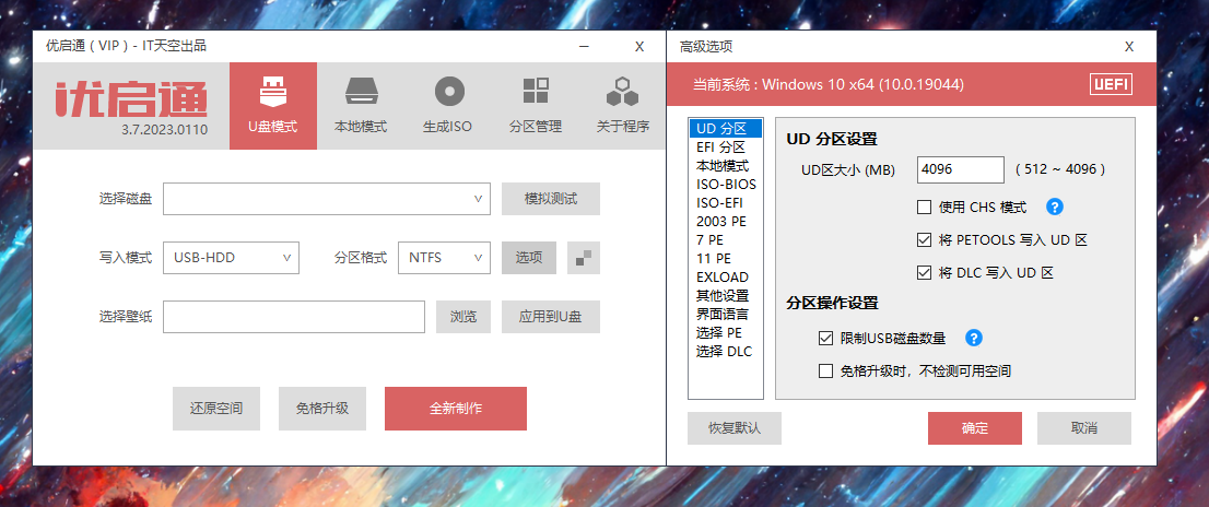 优启通VIP版(EasyU) v3.7.2023.0323 最新版