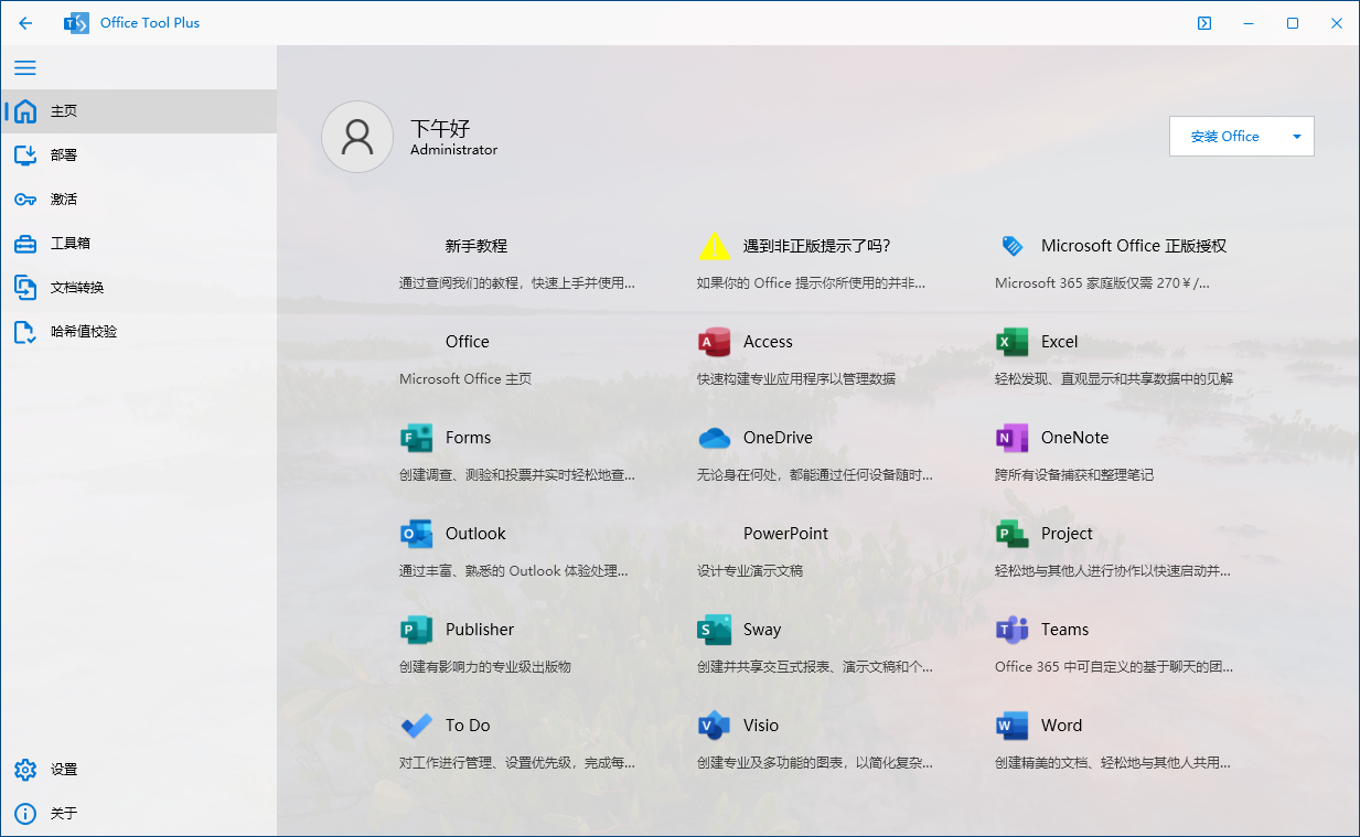 Office Tool Plus v10.0.5.2 (Office安装激活一条龙工具)