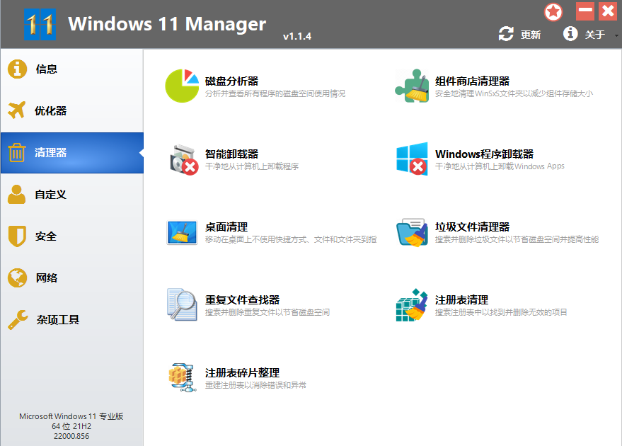 Windows11 Manager v1.2.4.0 中文破解版