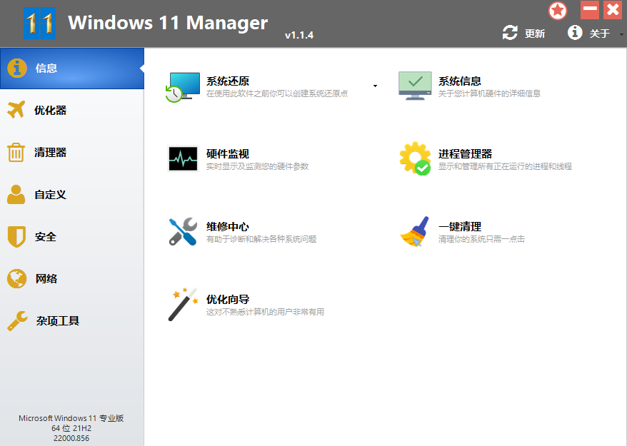 Windows11 Manager v1.2.4.0 中文破解版