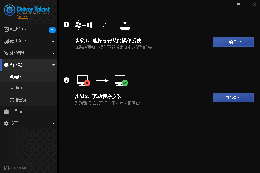 驱动人生(Driver Talent PRO) v8.1.11.22 海外汉化版