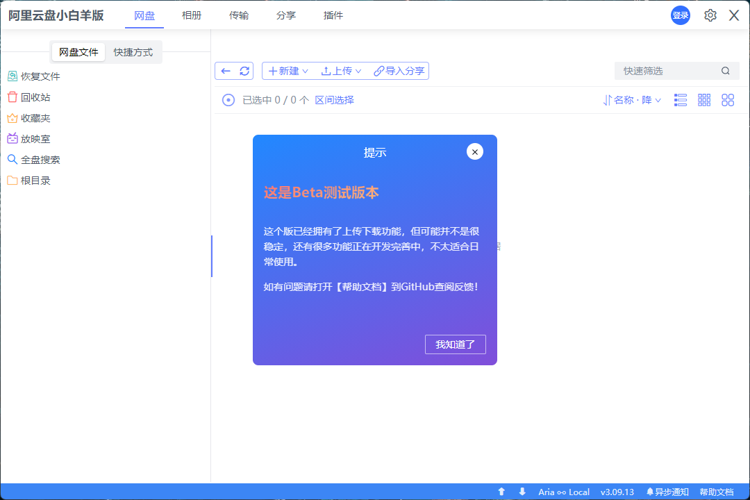 Windows 小白羊云盘 v3.11.5 第三方阿里云盘