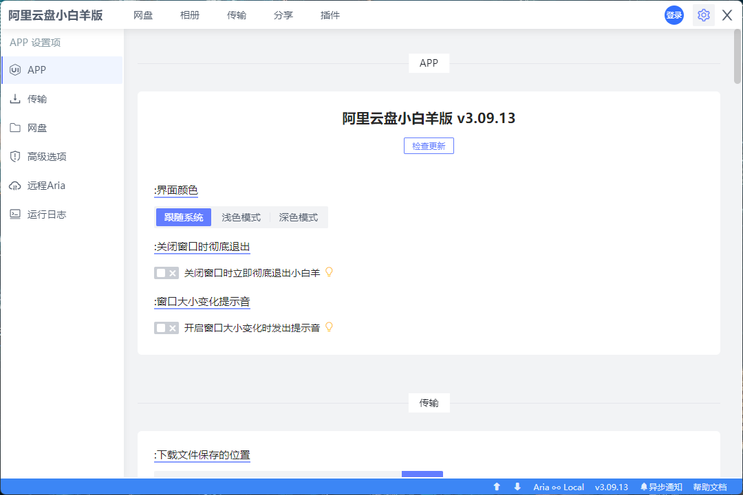 Windows 小白羊云盘 v3.11.5 第三方阿里云盘