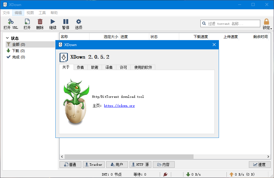 XDown下载器 v2.0.5.2 中文便携版