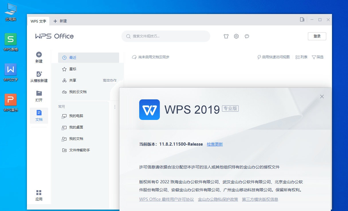 WPS Office 2019专业增强版 v11.8.2.12055