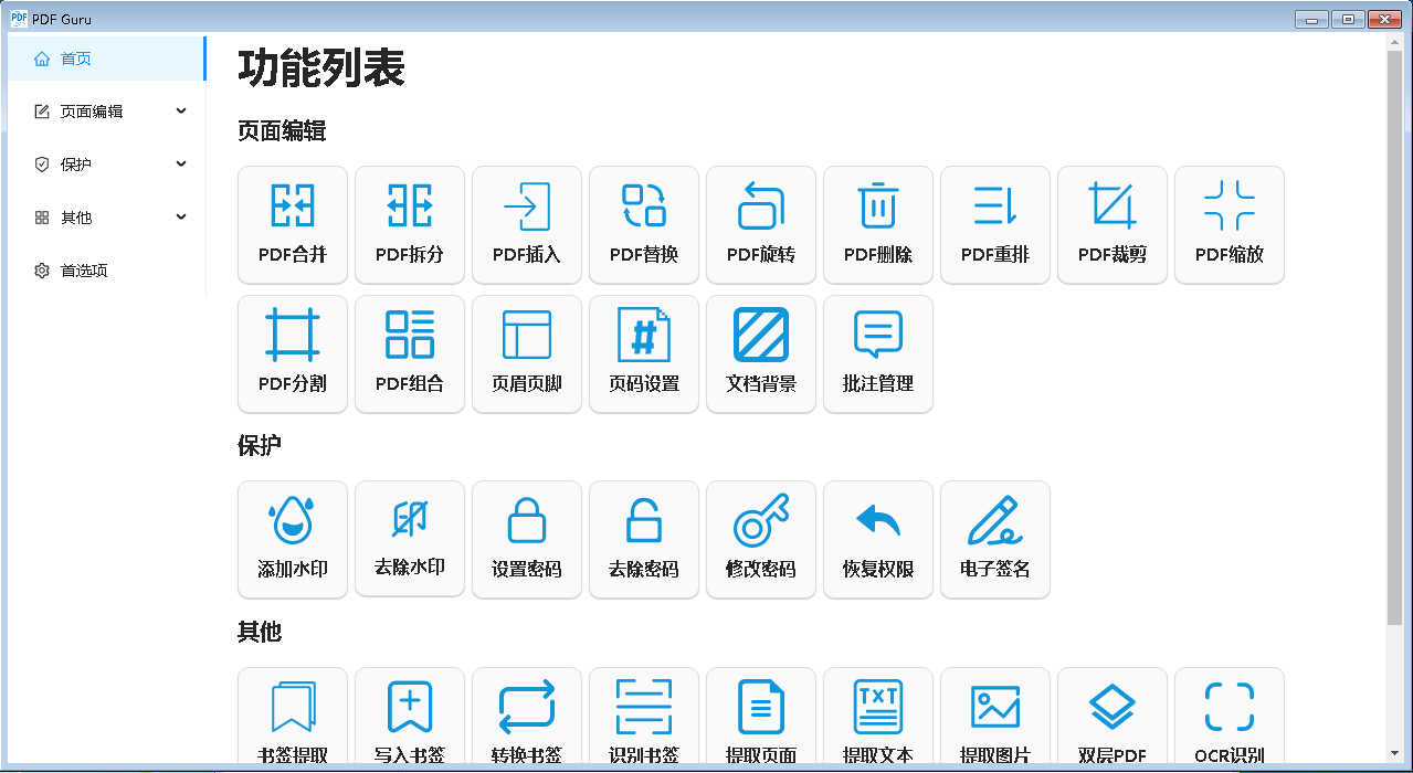 开源PDF工具箱PDF Guru中文便携版下载-PDF处理软件 1.1.18.1