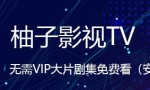 柚子TV 3.7免VIP支持高清直播的安卓盒子软件