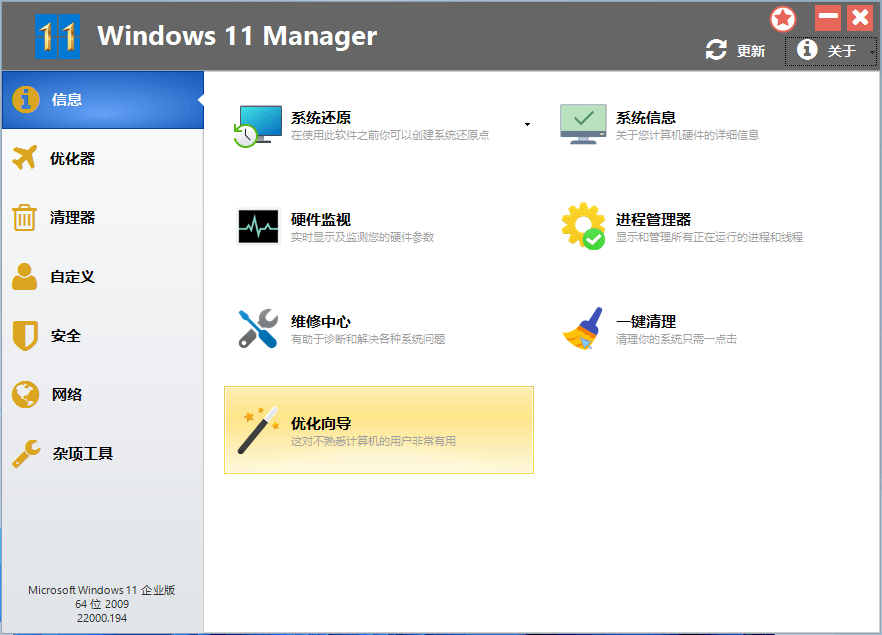 Windows 11 Manager v1.1.9 中文注册便携版