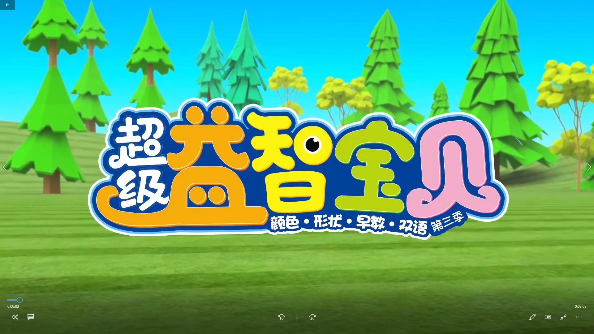 超级益智宝贝 第三季 中文版全42集国语高清1080P视频MP4免费下载-童话之家-以爱之心做事,感恩之心做人!
