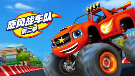 旋风战车队 Blaze and the Monster Machines 中文版第2季下载