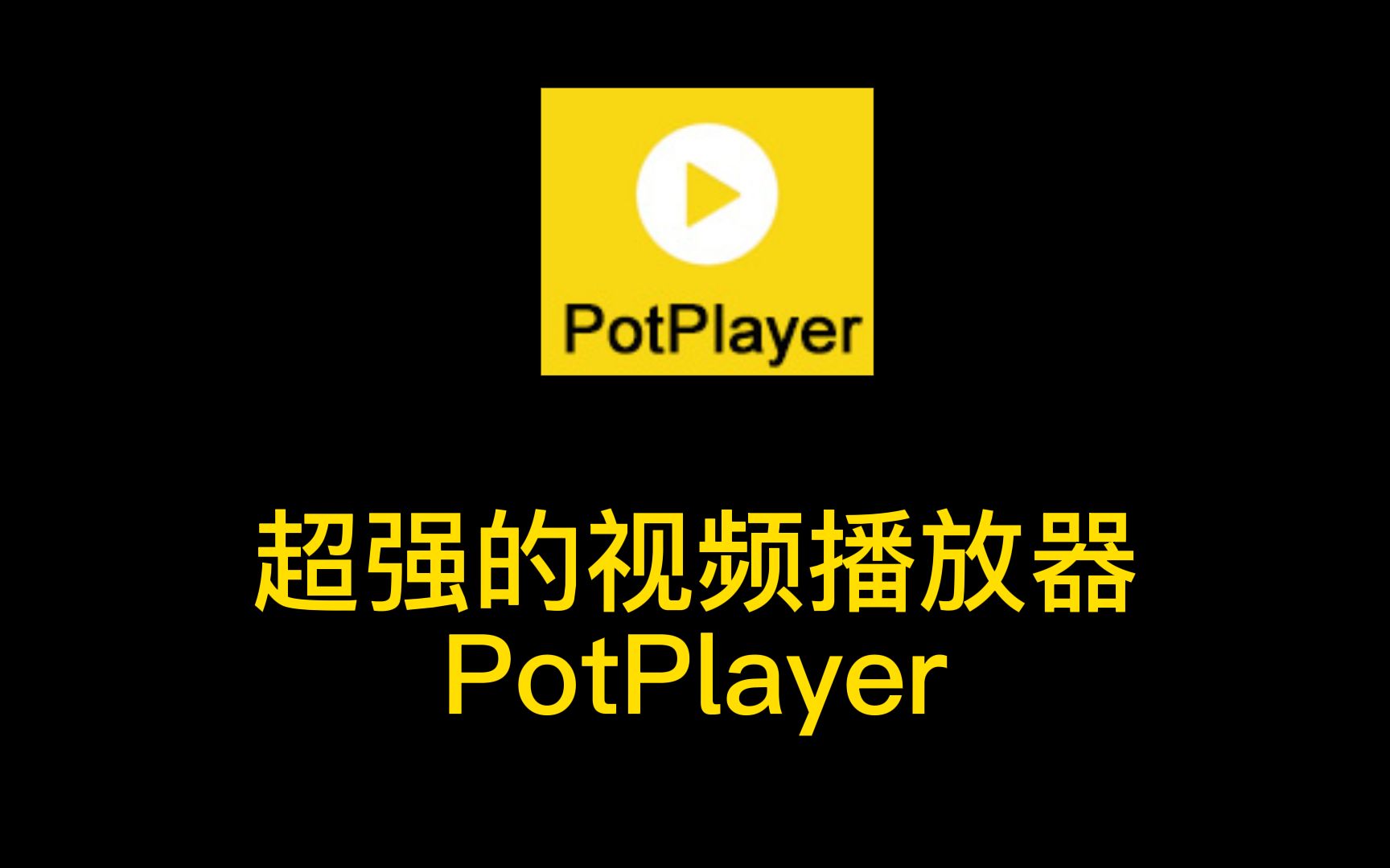影音播放器PotPlayer v1.7.22266 美化增强版