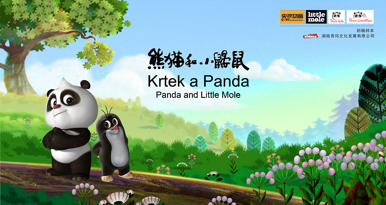 熊猫和小鼹鼠 Krtek a Panda 中文版全52集百度网盘免费下载