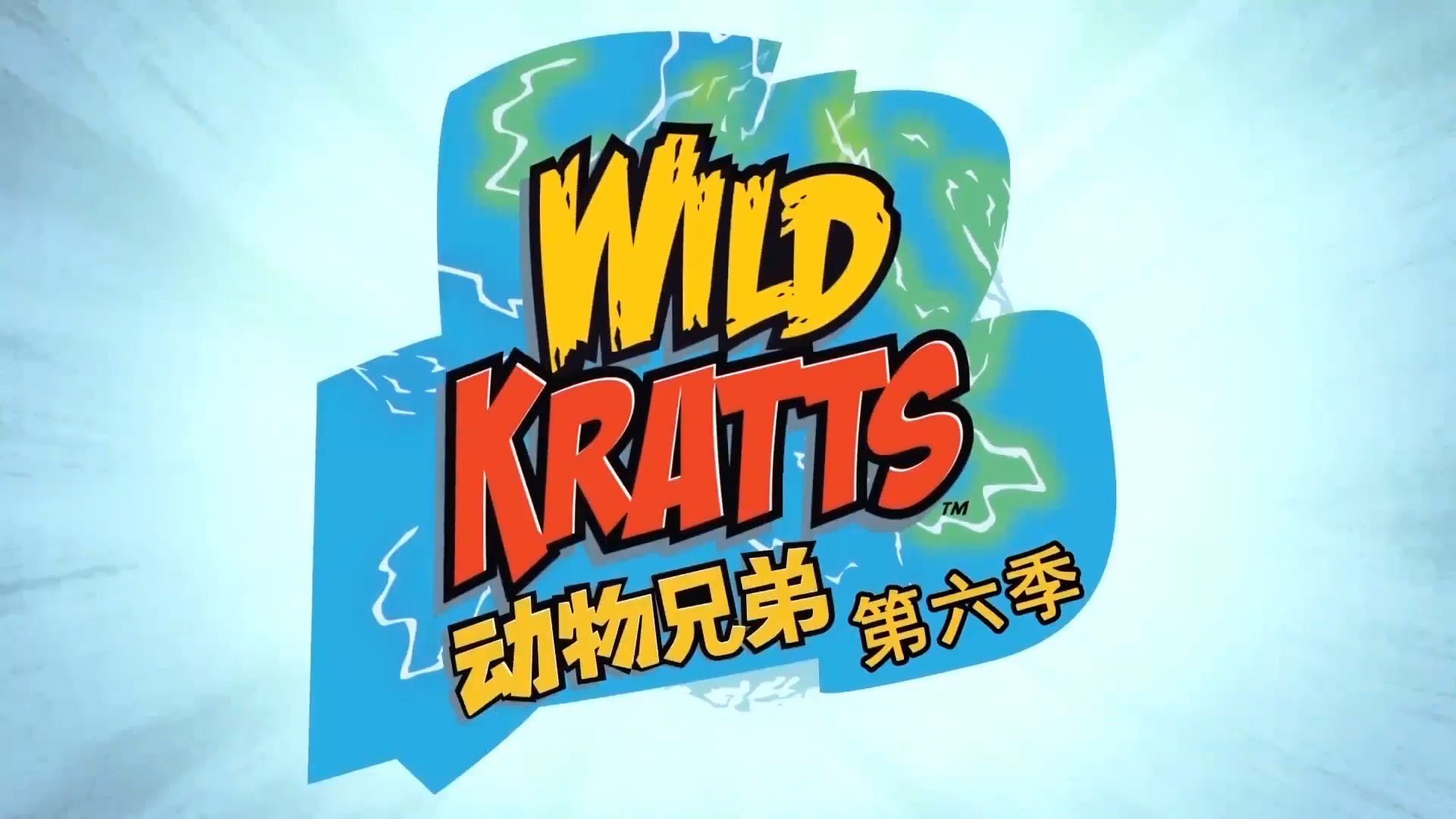 动物兄弟 Wild Kratts 英文版第六季全20集英语中字百度网盘下载