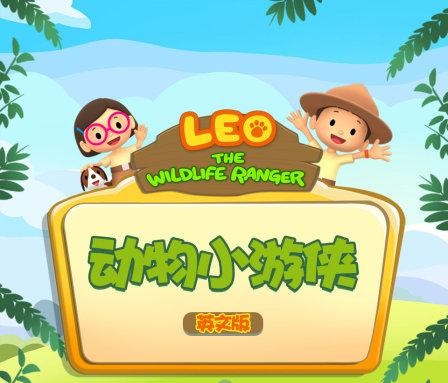 动物小游侠 Leo The Wildlife Ranger 英文版全60集百度网盘下载