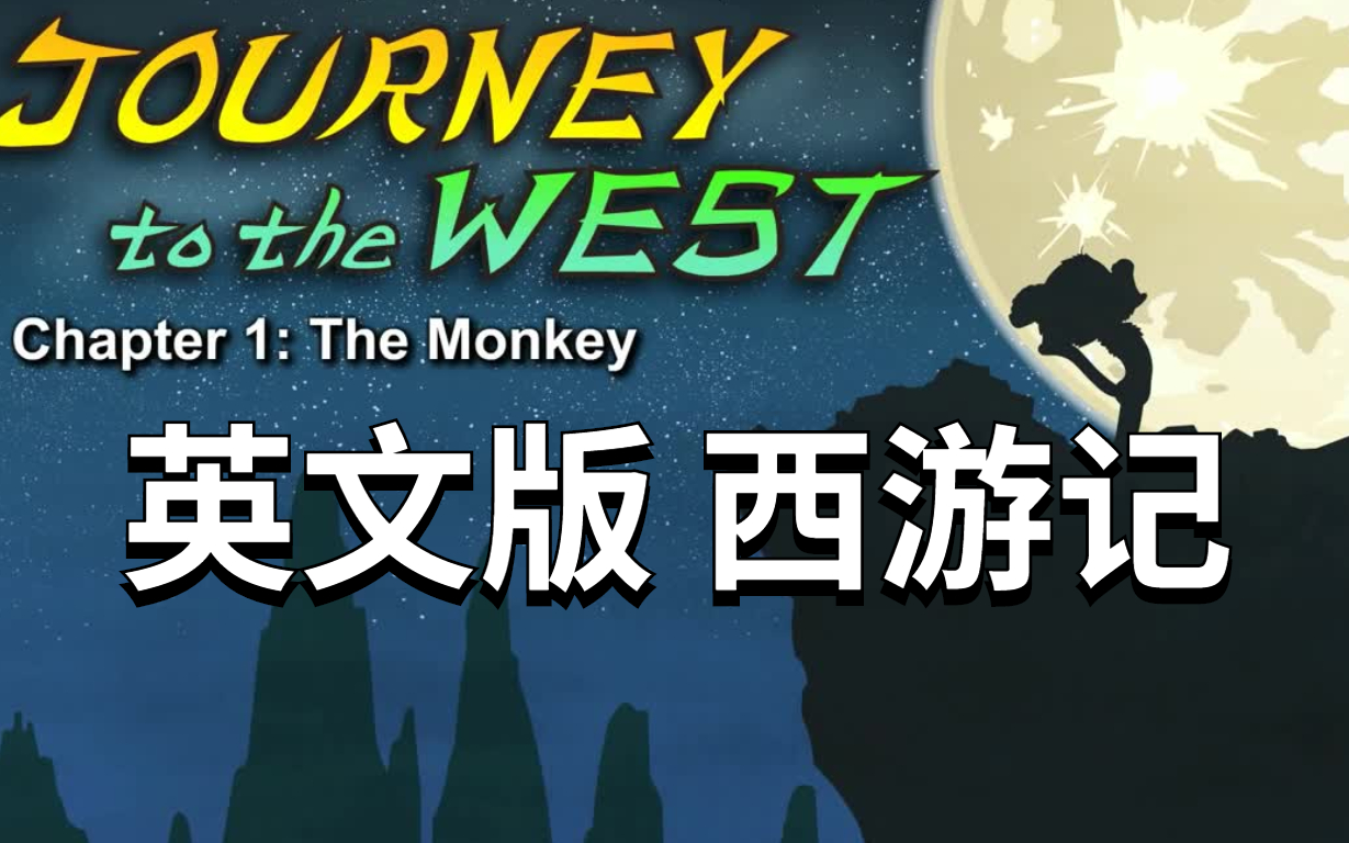 西游记《Journey to the West》英文版[全108集][英语][820P][MP4]