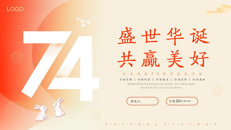 “盛世华诞共赢美好”企业国庆节74周年庆祝活动PPT模板下载-专注设计-