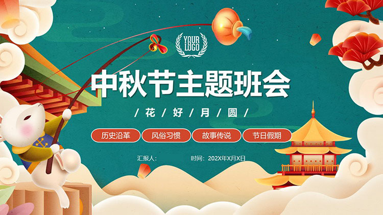 精美国潮风中秋节主题班会PPT模板下载-专注设计-