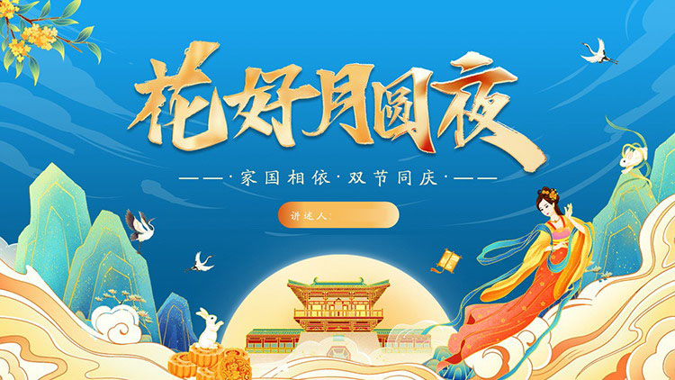精美国潮风花好月圆夜“家国相依双节同庆”PPT模板下载-专注设计-