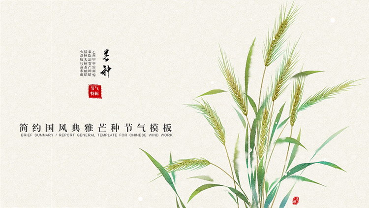 绿色麦穗背景的芒种节气PPT模板下载-专注设计-