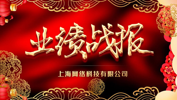 精美喜庆花纹背景的企业年会业绩战报PPT模板-专注设计-