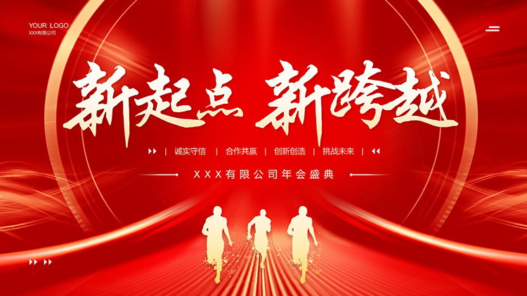 红色喜庆“新起点新跨越”企业年会盛典PPT模板下载-专注设计-