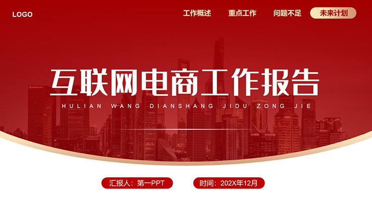 红色简约大气互联网电商工作报告PPT模板-专注设计-