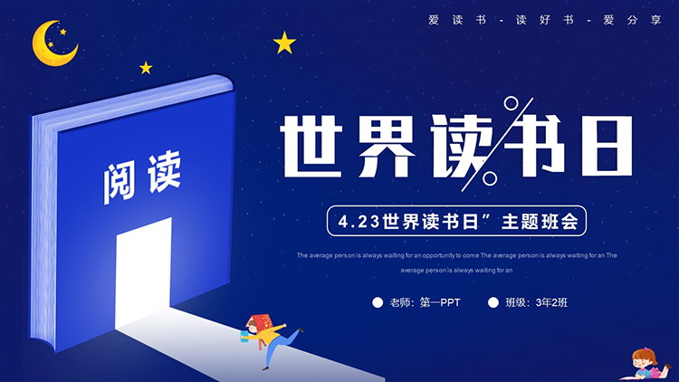 蓝色卡通夜空书籍背景世界读书日主题班会PPT模板下载-专注设计-