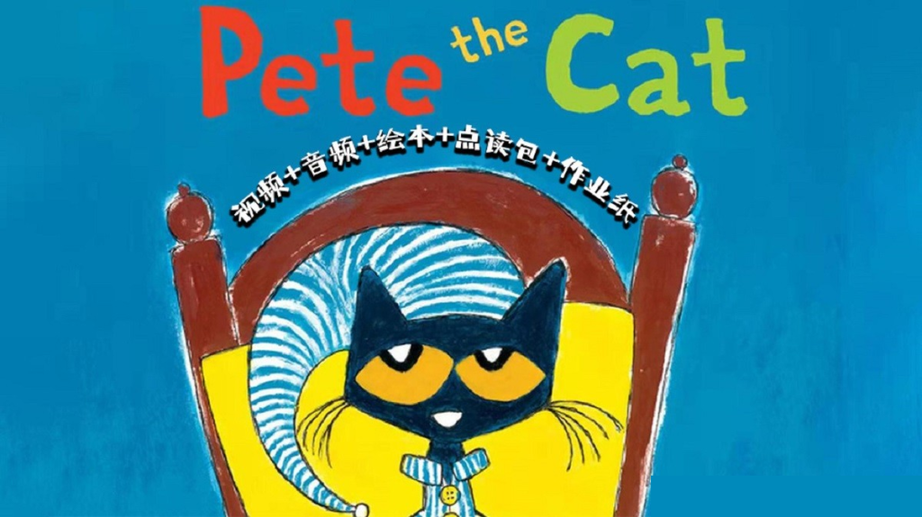 【绘本推荐】皮特猫 Pete the Cat 英文绘本动画 视频+音频 +绘本+互动作业+点读包百度网盘下载