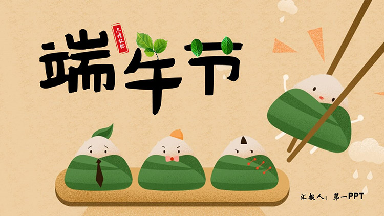 四个卡通粽子背景的端午节主题班会PPT模板下载-专注设计-