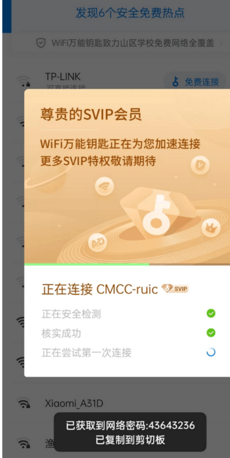 WiFi万能钥匙 for Android 无广告显示密码版