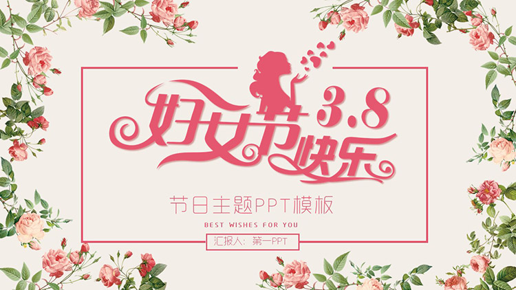 花卉与女士剪影背景的妇女节快乐PPT模板下载-专注设计-