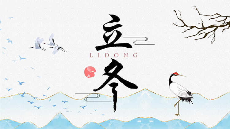 古风山川仙鹤背景的立冬节气PPT模板-专注设计-