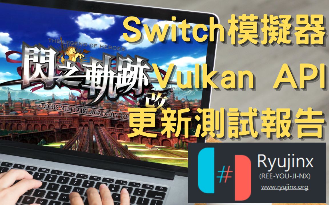 基于C#开发的任天堂 Switch 开源模拟器Ryujinx-专注设计-