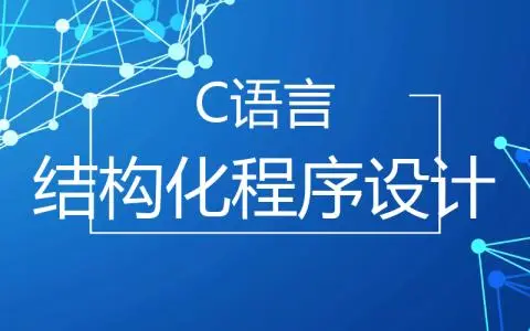 小甲鱼C语言教程65讲全视频下载附C语言经典例题100道-专注设计-