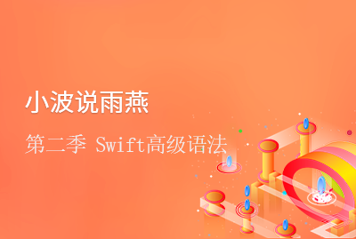 小波说雨燕第二季Swift高级语法视频教程-专注设计-