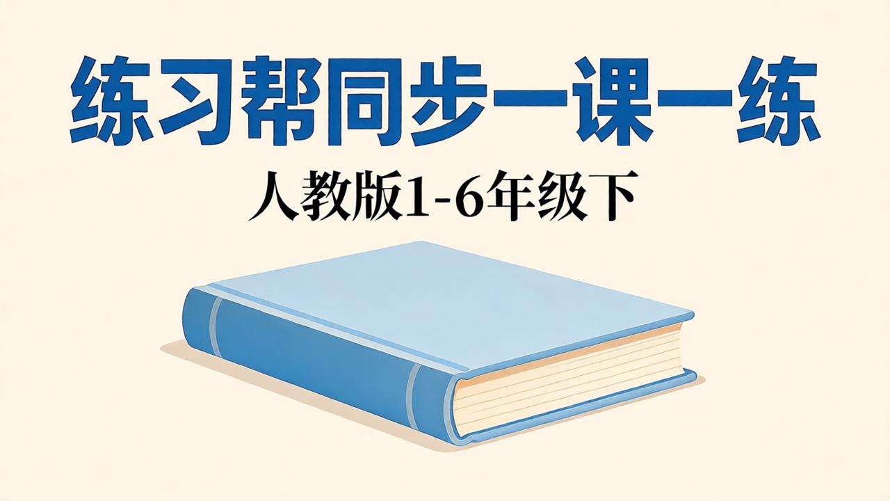 26春1-6年级下人教版数学《练习帮同步一课一练》含答案