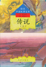 绘本中国故事宝库-传说 - 童话之家-以爱之心做事,感恩之心做人!