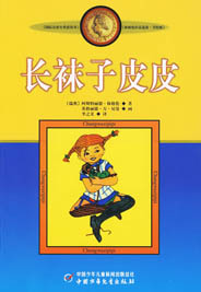长袜子皮皮