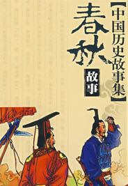 中国历史故事集 - 童话之家-以爱之心做事,感恩之心做人!