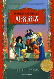 绘本世界十大童话-贝洛 - 童话之家-以爱之心做事,感恩之心做人!