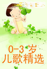 0-3岁儿歌精选重了
