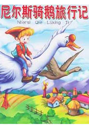 尼尔斯骑鹅旅行记-童话之家-以爱之心做事,感恩之心做人!