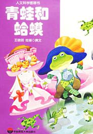 青蛙和蛤蟆 - 童话之家-以爱之心做事,感恩之心做人!