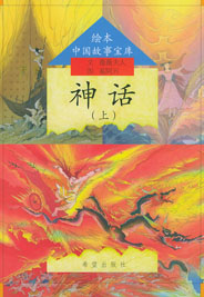 绘本中国故事宝库-神话 - 童话之家-以爱之心做事,感恩之心做人!